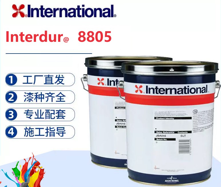 Interdur 8805 无机富锌底漆阿克苏诺贝尔防腐油漆