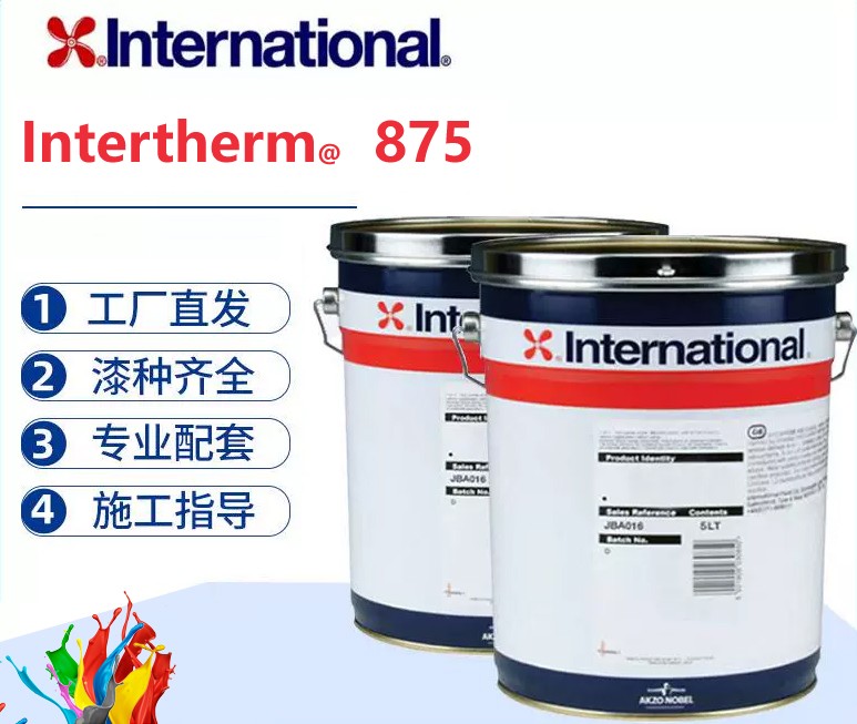 Intertherm 875 硅酮丙烯酸耐高温防腐面漆