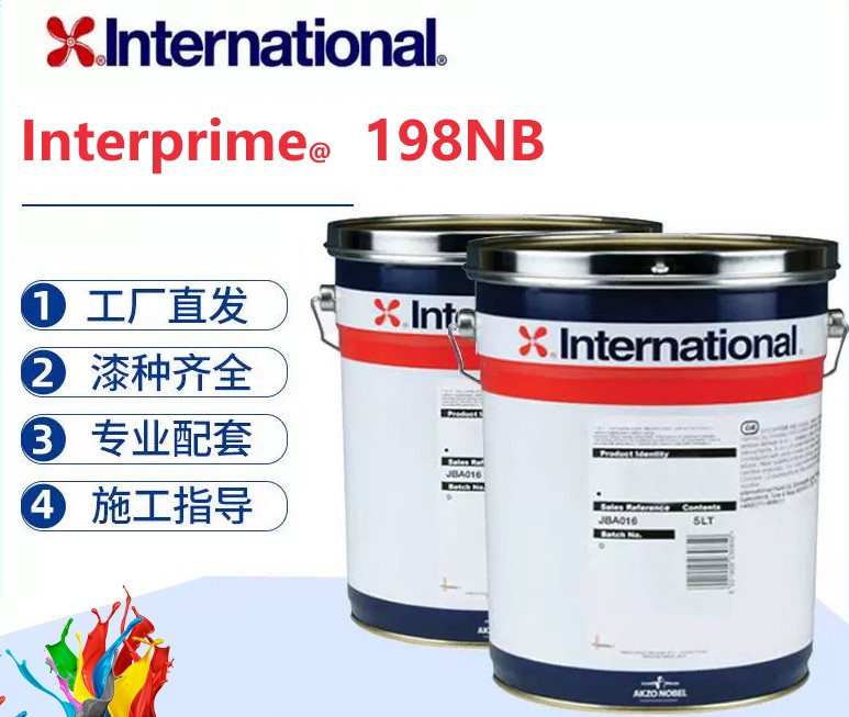 Interprime 198NB 快干无铅通用环氧底漆